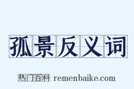 孤景反义词是什么意思的图片
